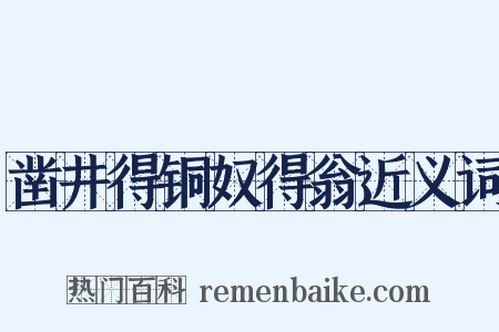 凿井得铜奴得翁近义词是什么意思的图片